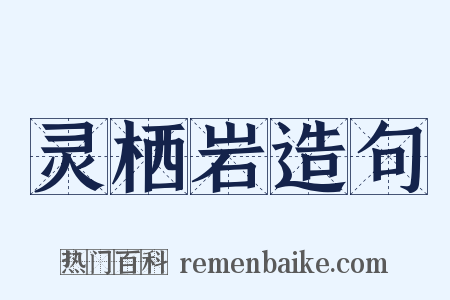 灵栖岩造句是什么意思的图片